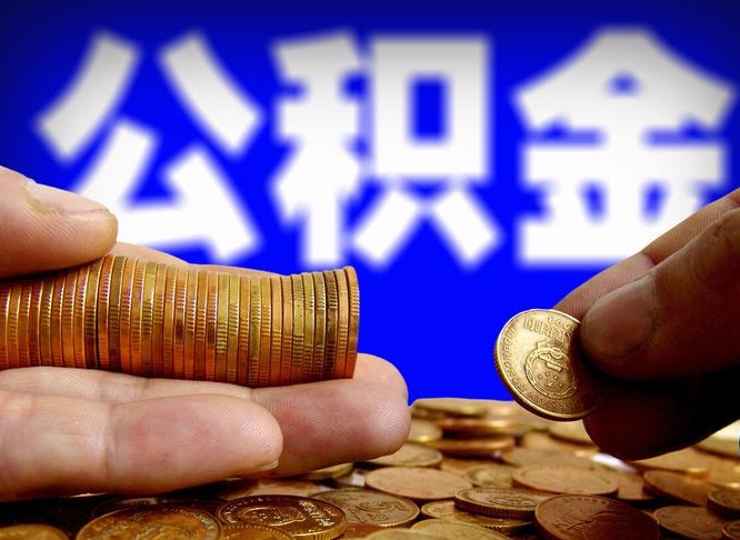 迁西当天离职可以取公积金吗（辞职当天可以提取住房公积金吗）